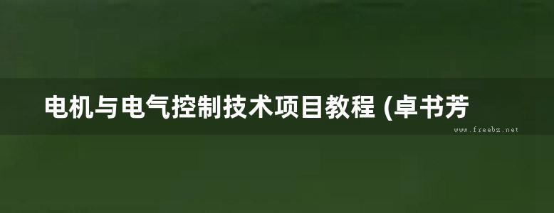 电机与电气控制技术项目教程 (卓书芳)